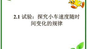 高中物理第二章 匀变速直线运动的研究1 实验：探究小车速度随时间变化的规律教案配套课件ppt
