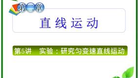 2021学年1 实验：探究小车速度随时间变化的规律复习课件ppt
