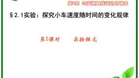 人教版 (新课标)必修1第二章 匀变速直线运动的研究1 实验：探究小车速度随时间变化的规律复习ppt课件