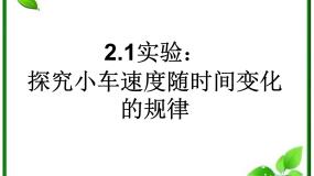 高中人教版 (新课标)1 实验：探究小车速度随时间变化的规律教课内容课件ppt