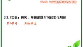 2020-2021学年1 实验：探究小车速度随时间变化的规律多媒体教学课件ppt