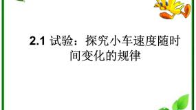 高中物理人教版 (新课标)必修1第二章 匀变速直线运动的研究1 实验：探究小车速度随时间变化的规律教课内容ppt课件