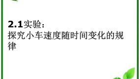 高中物理人教版 (新课标)必修11 实验：探究小车速度随时间变化的规律多媒体教学ppt课件