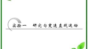 人教版 (新课标)必修1第二章 匀变速直线运动的研究1 实验：探究小车速度随时间变化的规律背景图课件ppt