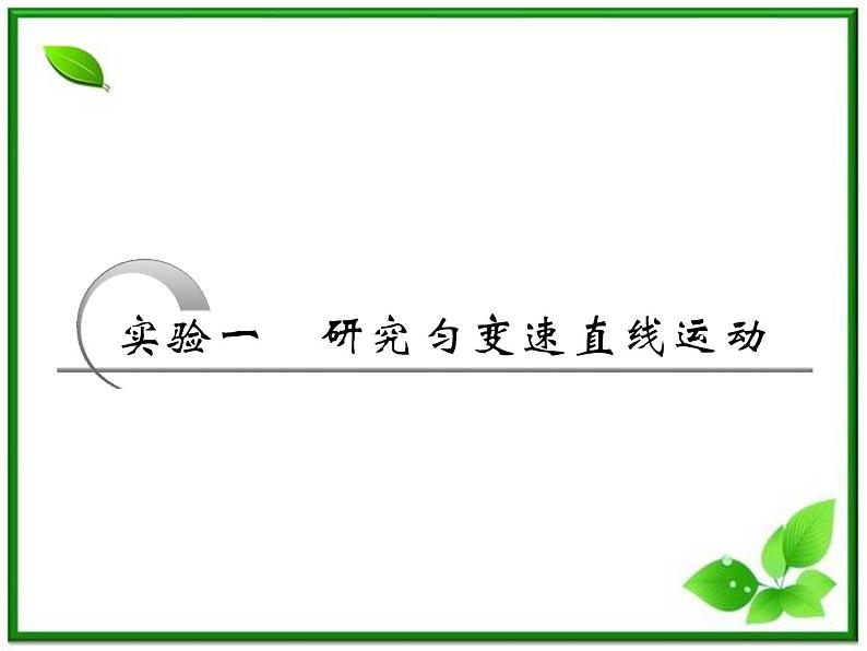 高考物理 创新案例(人教版)实验一 研究匀变速直线运动课件PPT第1页