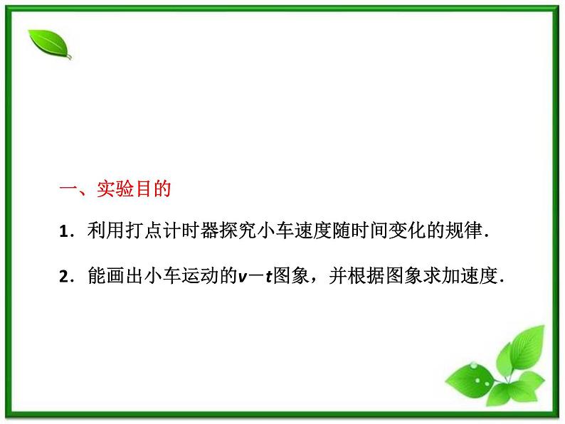 高考物理 创新案例(人教版)实验一 研究匀变速直线运动课件PPT第3页