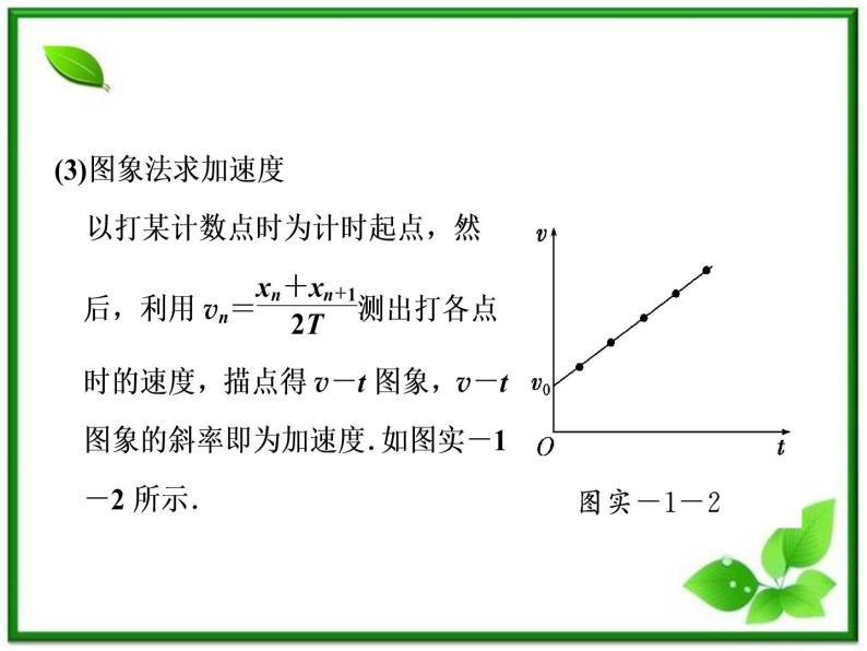 高考物理  创新案例(人教版)实验一   研究匀变速直线运动课件PPT08