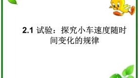 高中物理人教版 (新课标)必修11 实验：探究小车速度随时间变化的规律授课ppt课件