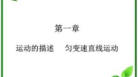 物理人教版 (新课标)第一章 运动的描述综合与测试课堂教学课件ppt