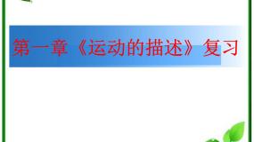 物理人教版 (新课标)第一章 运动的描述综合与测试复习课件ppt