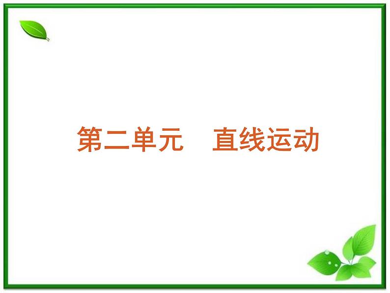 【回归基础】年高考物理冲刺专题复习课件 第2单元-物体的运动(大纲版)第1页