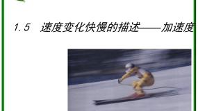 人教版 (新课标)必修15 速度变化快慢的描述──加速度复习课件ppt