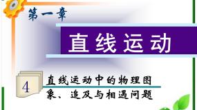 高中物理人教版 (新课标)必修15 速度变化快慢的描述──加速度教案配套课件ppt