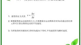高中物理人教版 (新课标)必修1第一章 运动的描述4 实验：用打点计时器测速度备课课件ppt