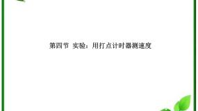 2021学年4 实验：用打点计时器测速度集体备课ppt课件