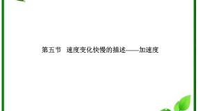 人教版 (新课标)必修1第一章 运动的描述5 速度变化快慢的描述──加速度图文ppt课件