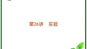 人教版 (新课标)必修14 实验：用打点计时器测速度复习课件ppt