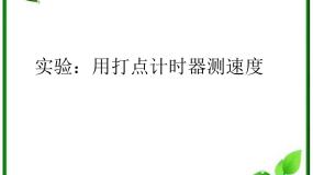 物理必修14 实验：用打点计时器测速度多媒体教学课件ppt
