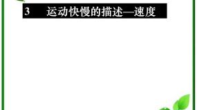 高中物理人教版 (新课标)必修13 运动快慢的描述──速度课文课件ppt