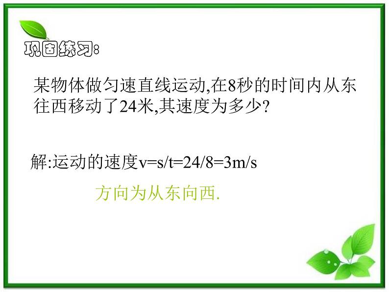 黑龙江省哈尔滨市木兰高级中学物理必修1《运动快慢的描述》课件2(新人教版)第8页