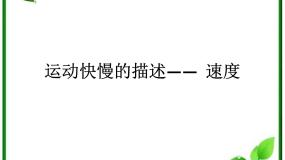 高中物理3 运动快慢的描述──速度课文课件ppt