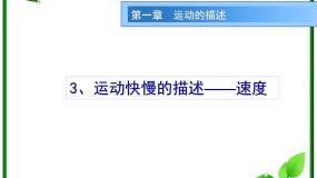 高中物理人教版 (新课标)必修13 运动快慢的描述──速度评课课件ppt