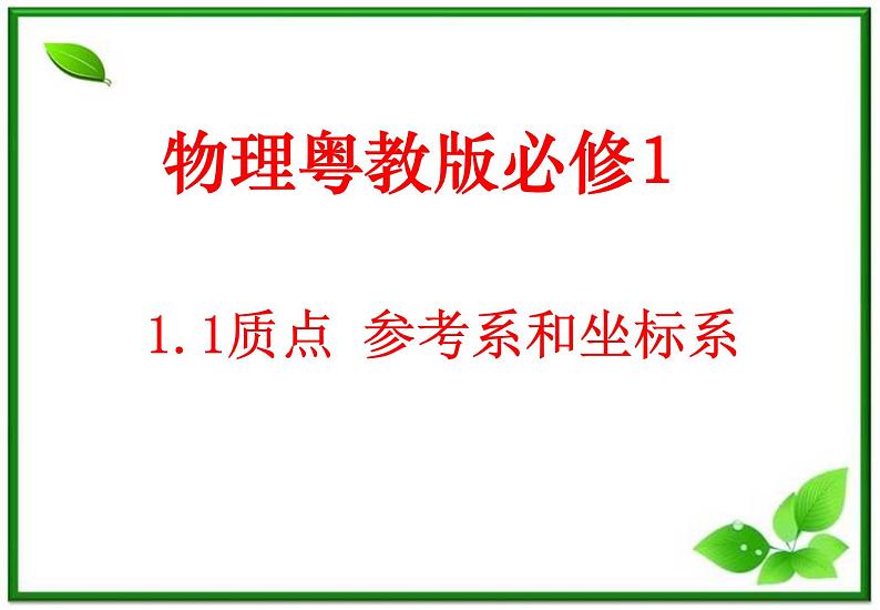《质点参考系和坐标系》课件(11张ppt)(粤教版必修1)01