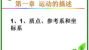 高中物理人教版 (新课标)必修11 质点 参考系和坐标系说课ppt课件