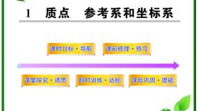 人教版 (新课标)必修11 质点 参考系和坐标系集体备课ppt课件
