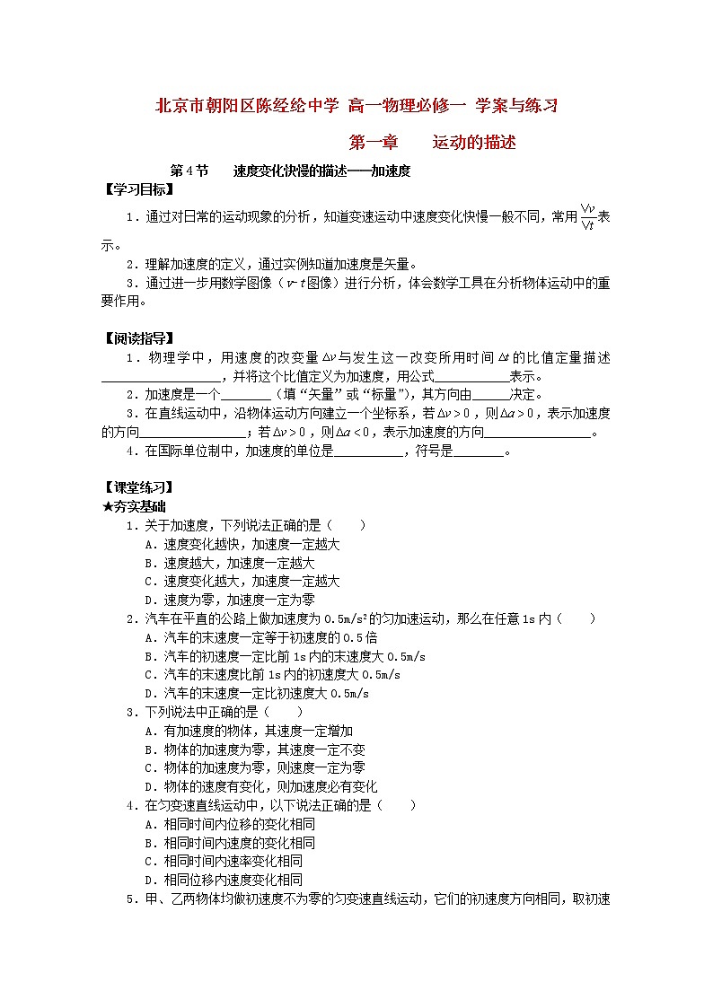 北京市朝阳区陈经纶中学高中学案+练习:第一章《运动的描述》7 必修1第1页