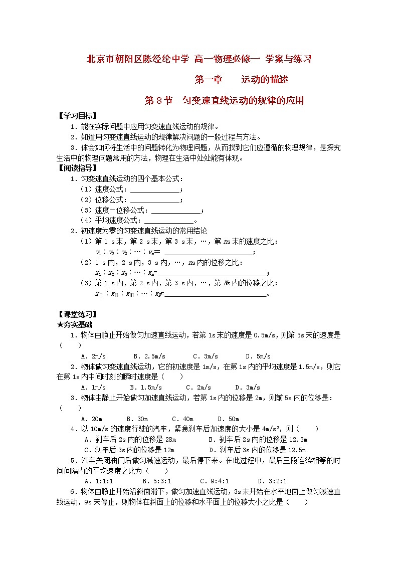 北京市朝阳区陈经纶中学高中学案+练习:第一章《运动的描述》1 必修1第1页