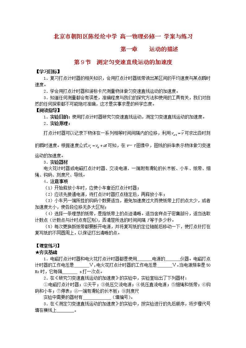 北京市朝阳区陈经纶中学高中学案+练习：第一章《运动的描述》3 必修101