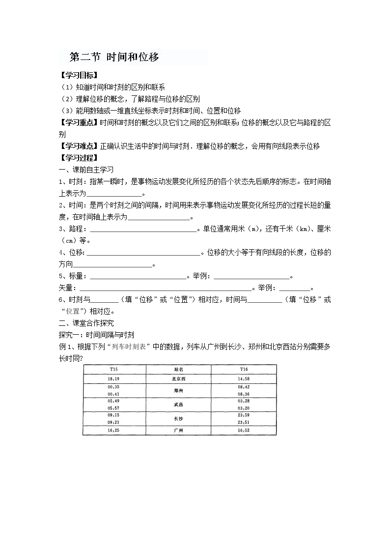 河北省华北油田三中高一物理1.2 《时间和位移》学案（必修一）（新人教版）01