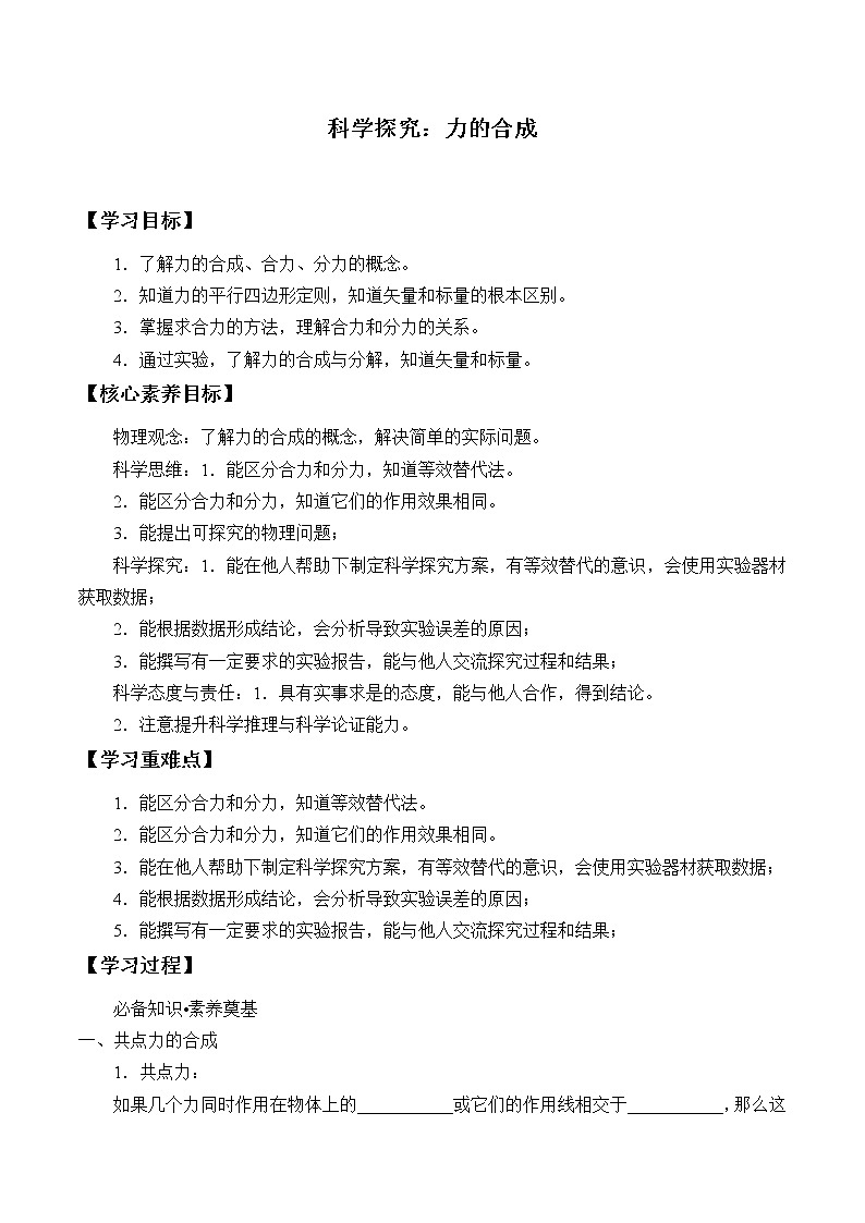 科学探究:力的合成学案第1页