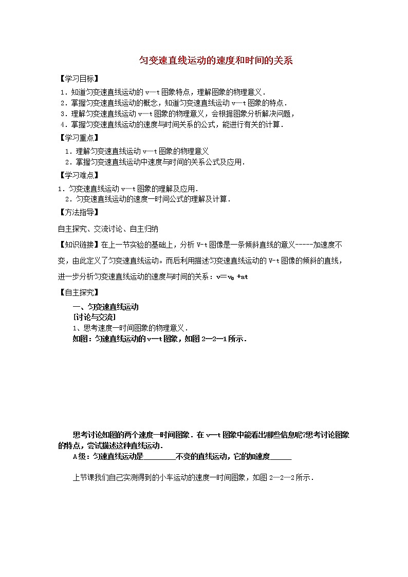 高中物理基础巩固资料:《匀变速直线运动的速度和时间的关系》导学案(新人教版必修1)01