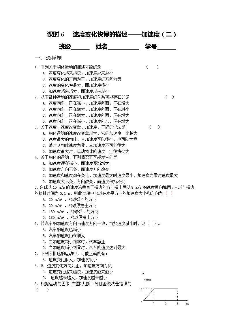 高中物理课时同步练习(人教版必修1) 第一章 课时6 速度变化快慢的描述——加速度(一)01