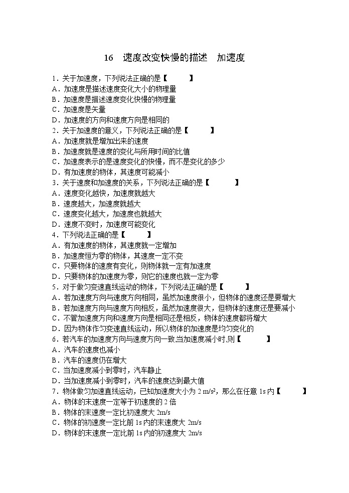 《速度改变快慢的描述 加速度》同步练习（人教版必修1）01