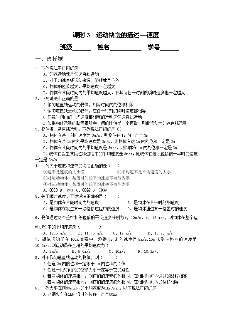 高中物理课时同步练习（人教版必修1） 第一章 课时3 运动快慢的描述——速度01