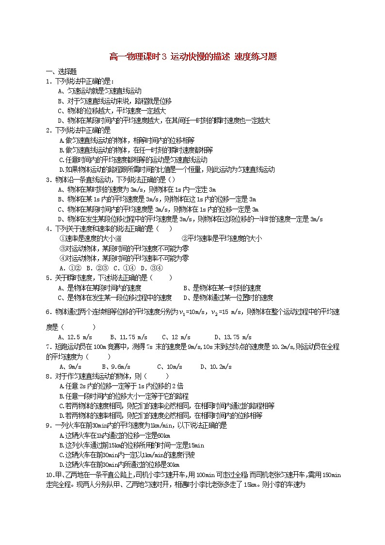 《运动快慢的描述——速度》同步练习7(人教版必修1)第1页