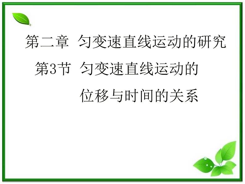 《匀变速直线运动的位移与速度的关系》课件3(39张PPT)(新人教版必修1)第1页