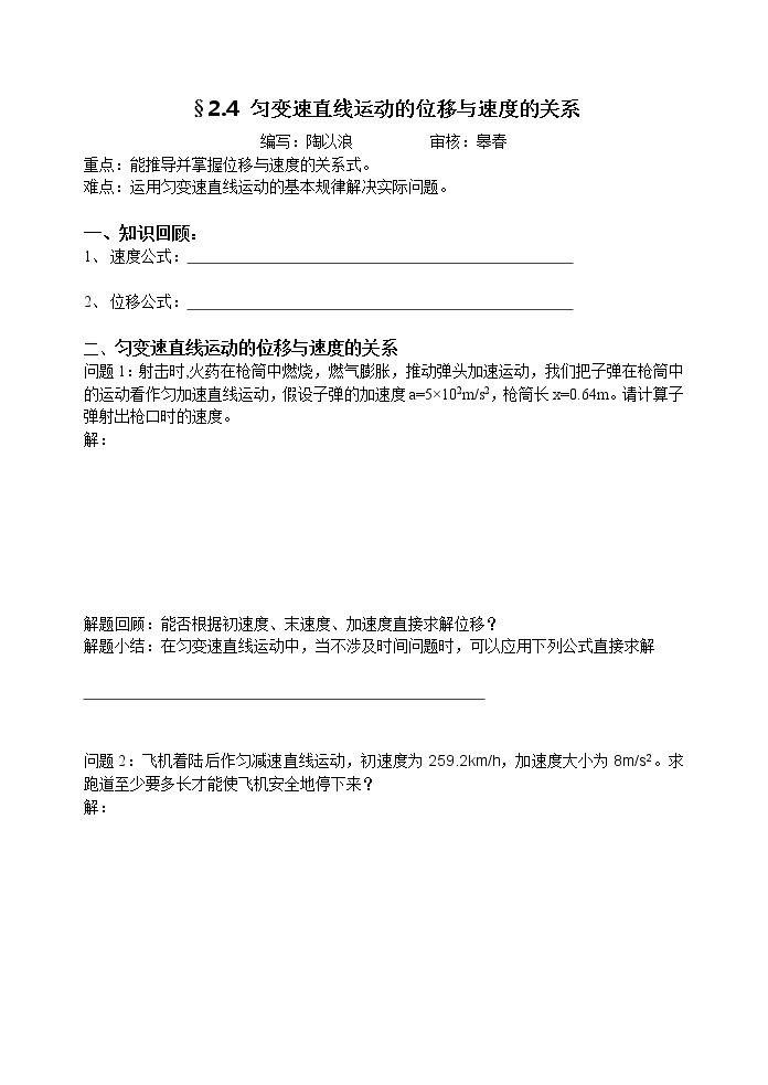 高中物理人教版必修1学案 匀变速直线运动的位移与速度的关系01