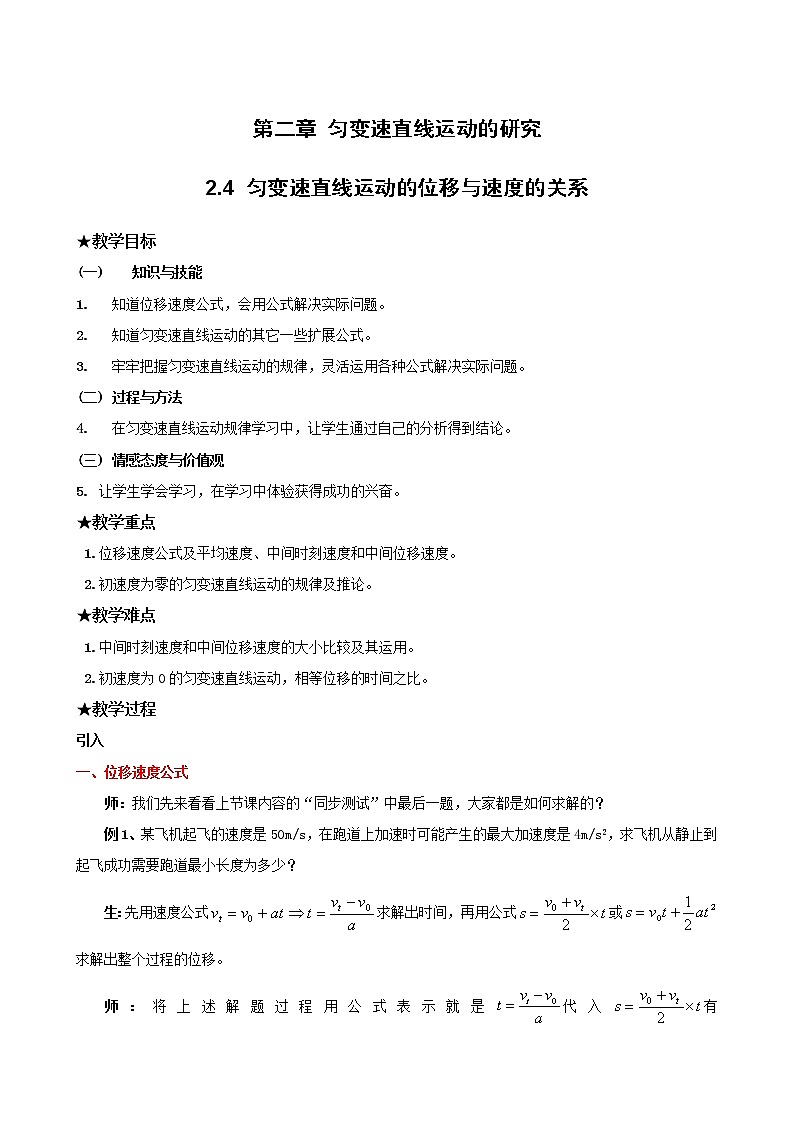 《匀变速直线运动的位移与速度的关系》教案4(新人教版必修1)01
