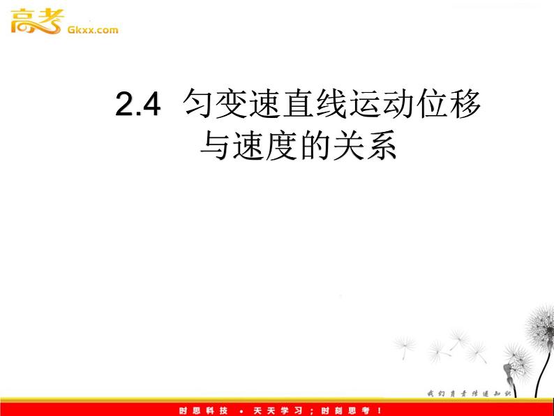 浙江省温州市啸秋中学2011-学年高一物理 2.4《匀变速直线运动的位移与速度的关系》课件2(人教必修1)01