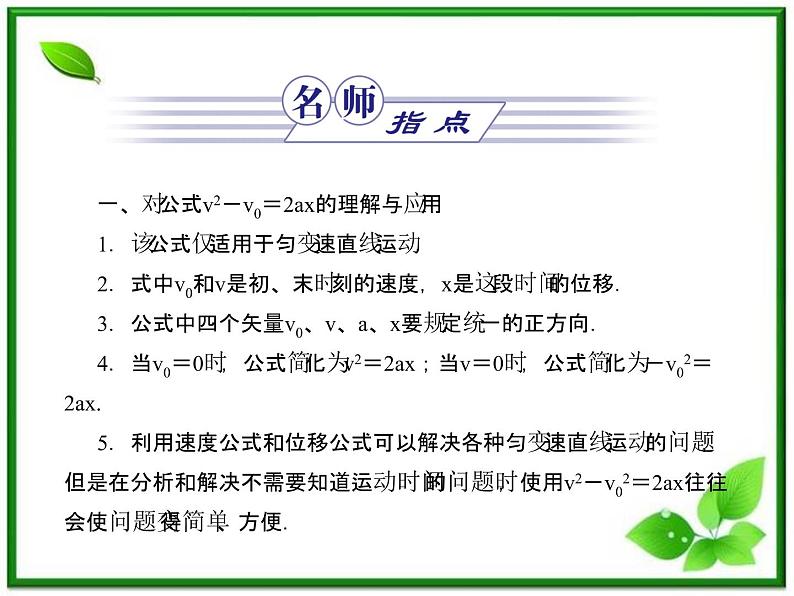 【同步推荐】人教版必修1物理同步教学课件:2.4《匀变速直线运动的位移与速度的关系》04