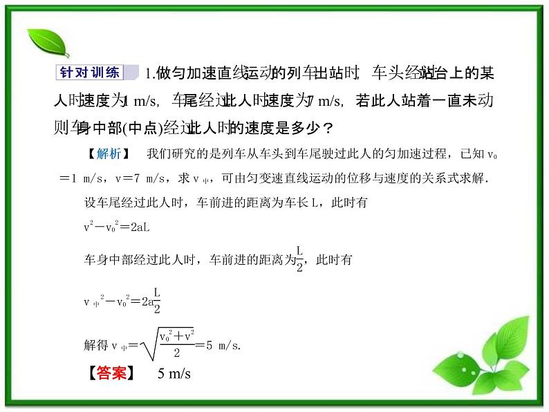 【同步推荐】人教版必修1物理同步教学课件:2.4《匀变速直线运动的位移与速度的关系》05