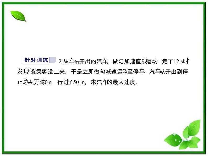 【同步推荐】人教版必修1物理同步教学课件:2.4《匀变速直线运动的位移与速度的关系》08