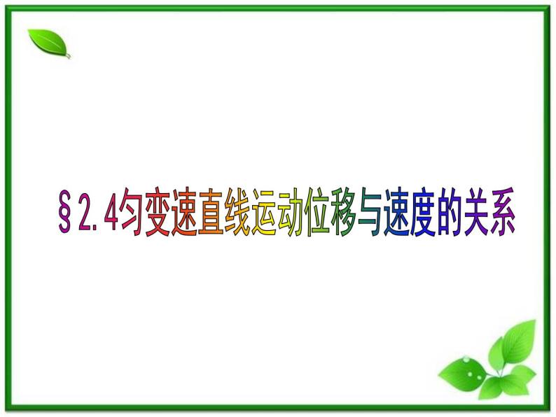 物理：2.4《匀变速直线运动的位移与速度的关系》课件（新人教版必修1）01