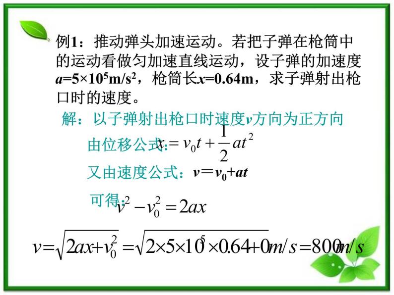 物理：2.4《匀变速直线运动的位移与速度的关系》课件（新人教版必修1）04