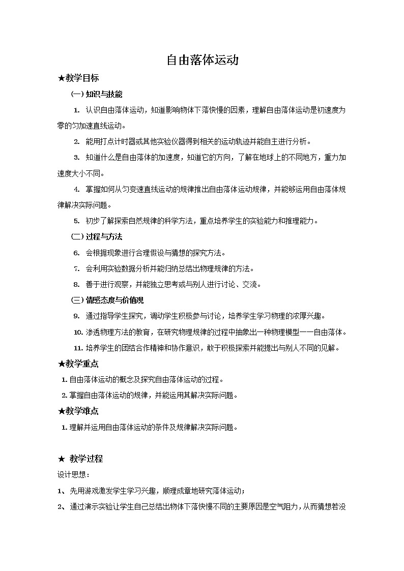 《自由落体运动》教案30(新人教版必修1)第1页