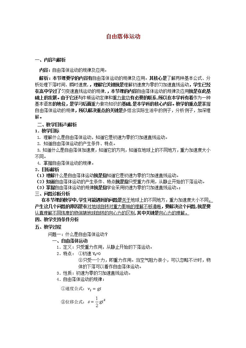 高一物理《自由落体运动》教案第1页